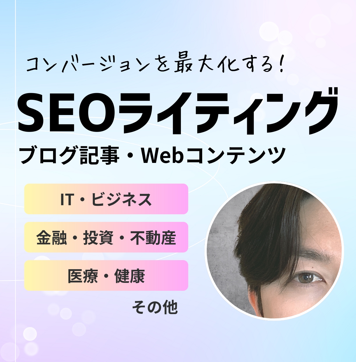 検索上位を目指す高品質なSEO記事を書きます SEOと心を揺さぶるライティングでCVを最大化します！ イメージ1