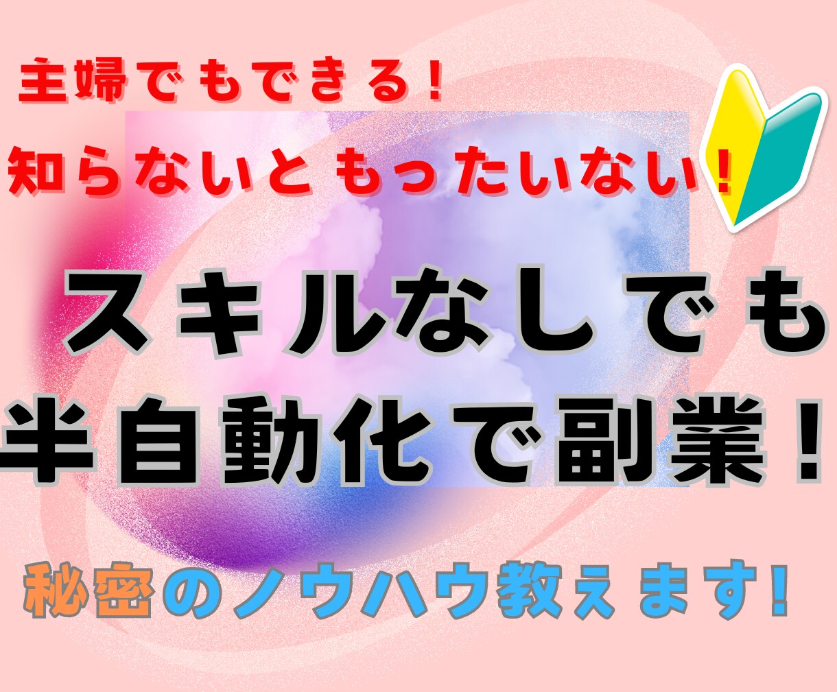 知らなきゃ損！ヒミツの半自動化の副業教えます 主婦でもウワサの副業！すきま時間でスキルなしでもできる！ イメージ1