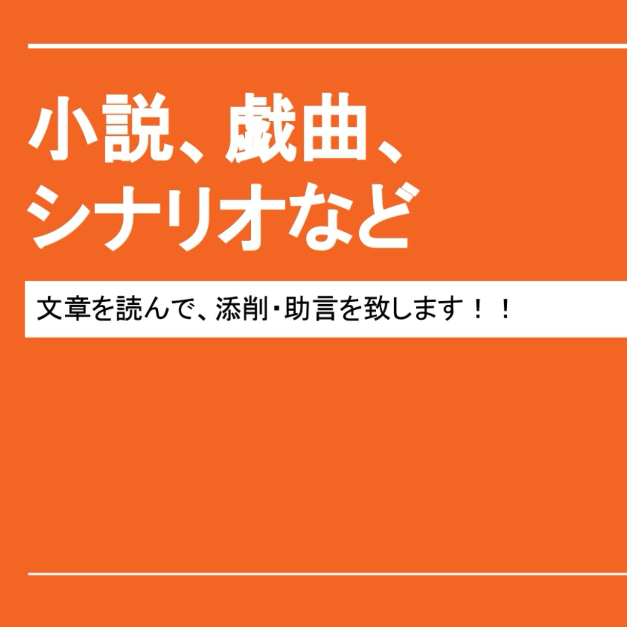 貴方の【小説・シナリオ・戯曲】を添削・校正します 誤字・脱字・時系列矛盾・表現不足・読み手の誤認などの添削 イメージ1