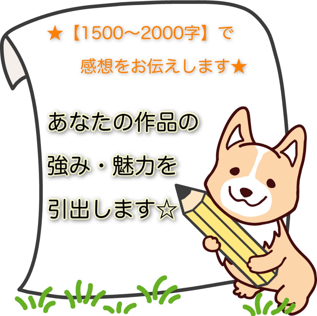 あなたの作品の魅力を引出しながら感想をお伝えします HSPの私が繊細さを活かしてあなたの創作活動のサポートします イメージ2