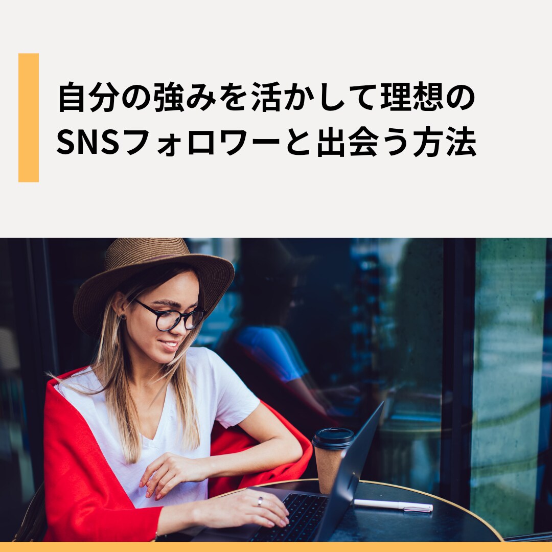 貴方に合ったSNSコンテンツ制作をサポートします 自分らしい続け方で、SNSを伸ばす！ イメージ1