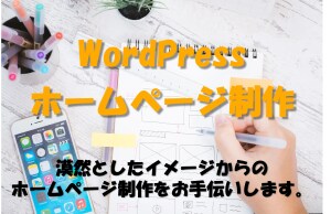 漠然としたイメージからでもHPを製作します お客様の気持ちを大切に、丁寧に対応します。 イメージ1