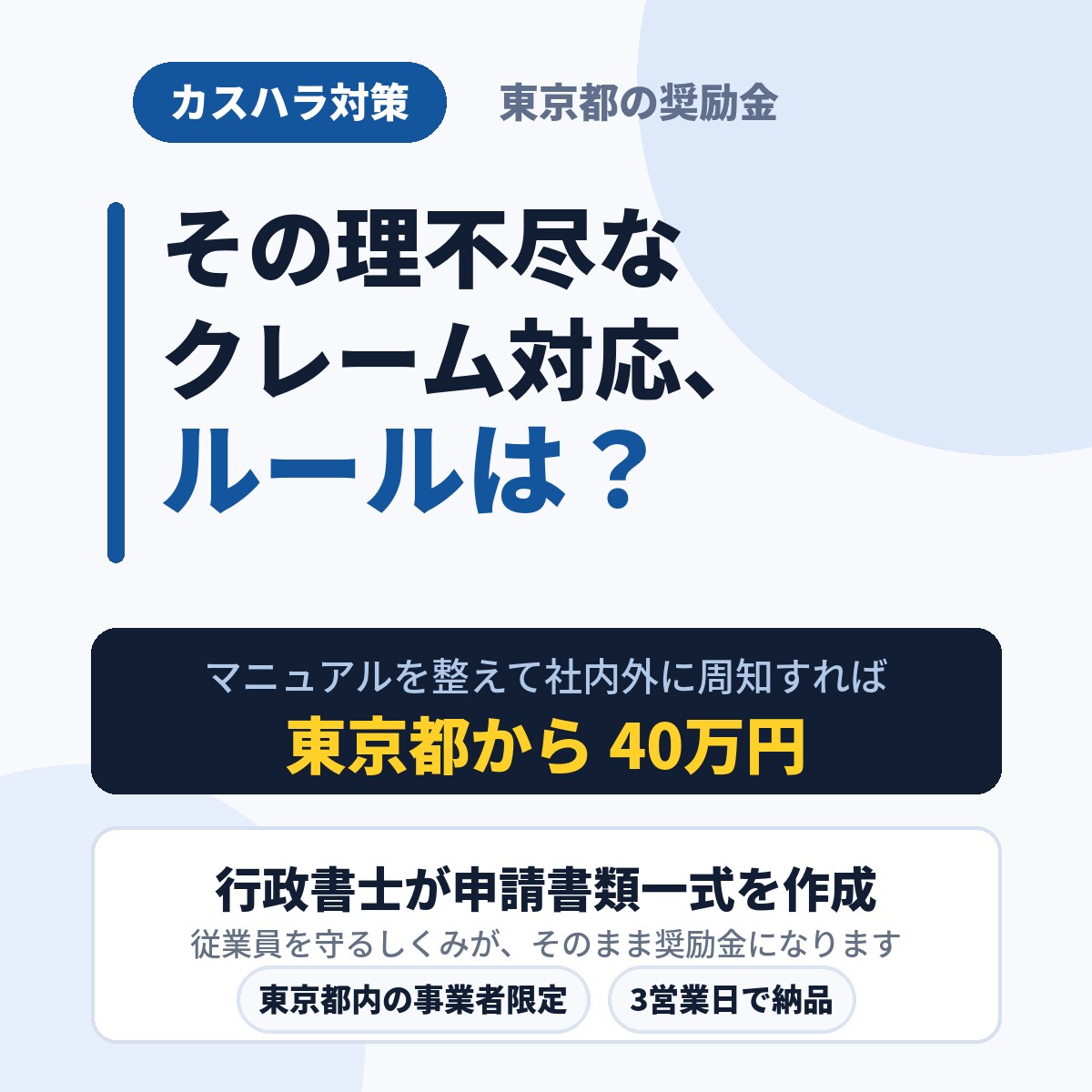 東京限定！40万円！カスハラ対策奨励金書類作ります 10/23申請開始！東京都内の事業者限定支給の奨励金申請支援 イメージ7
