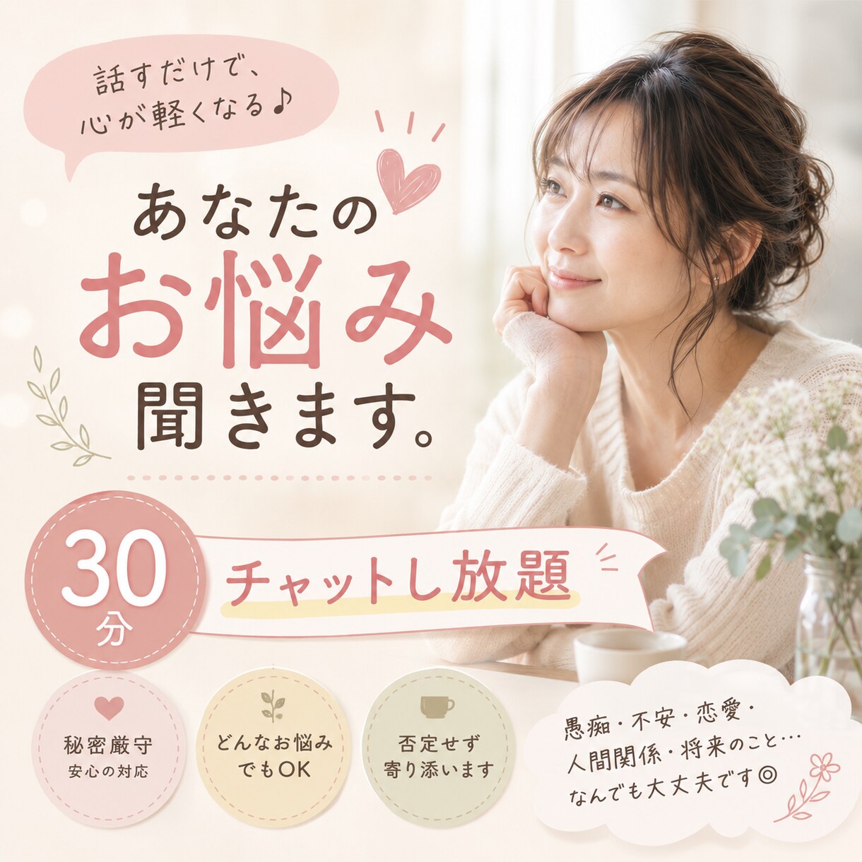 どんな話もうけとめます どんなお話も優しくお聞きしますチャットし放題30分 イメージ1