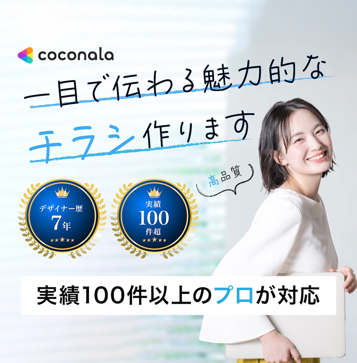集客に悩む方へ伝わるチラシをプロが作ります 初心者歓迎！訴求力のある高品質なチラシを作成します イメージ1