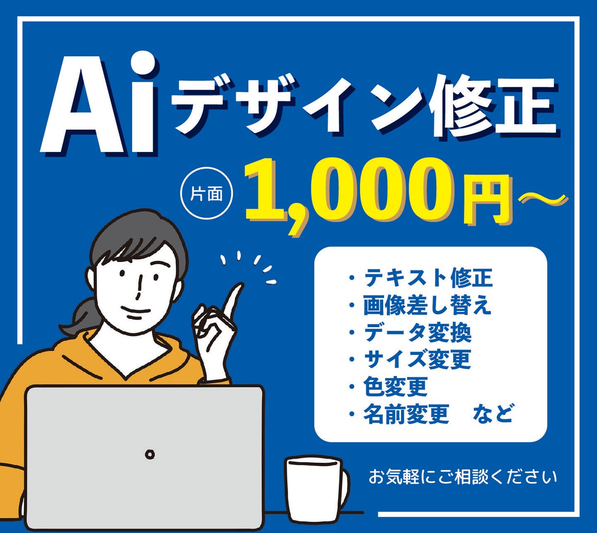 デザインデータ修正、承ります Aiのお困り事解決！お客様に寄り添ったデザイン イメージ1