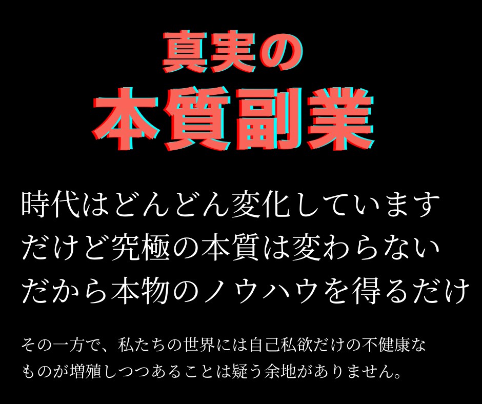 真実、本質に特化した副業を教えます 安定高収入を目指す！実践的ノウハウで人生を成功に導く方法 イメージ1