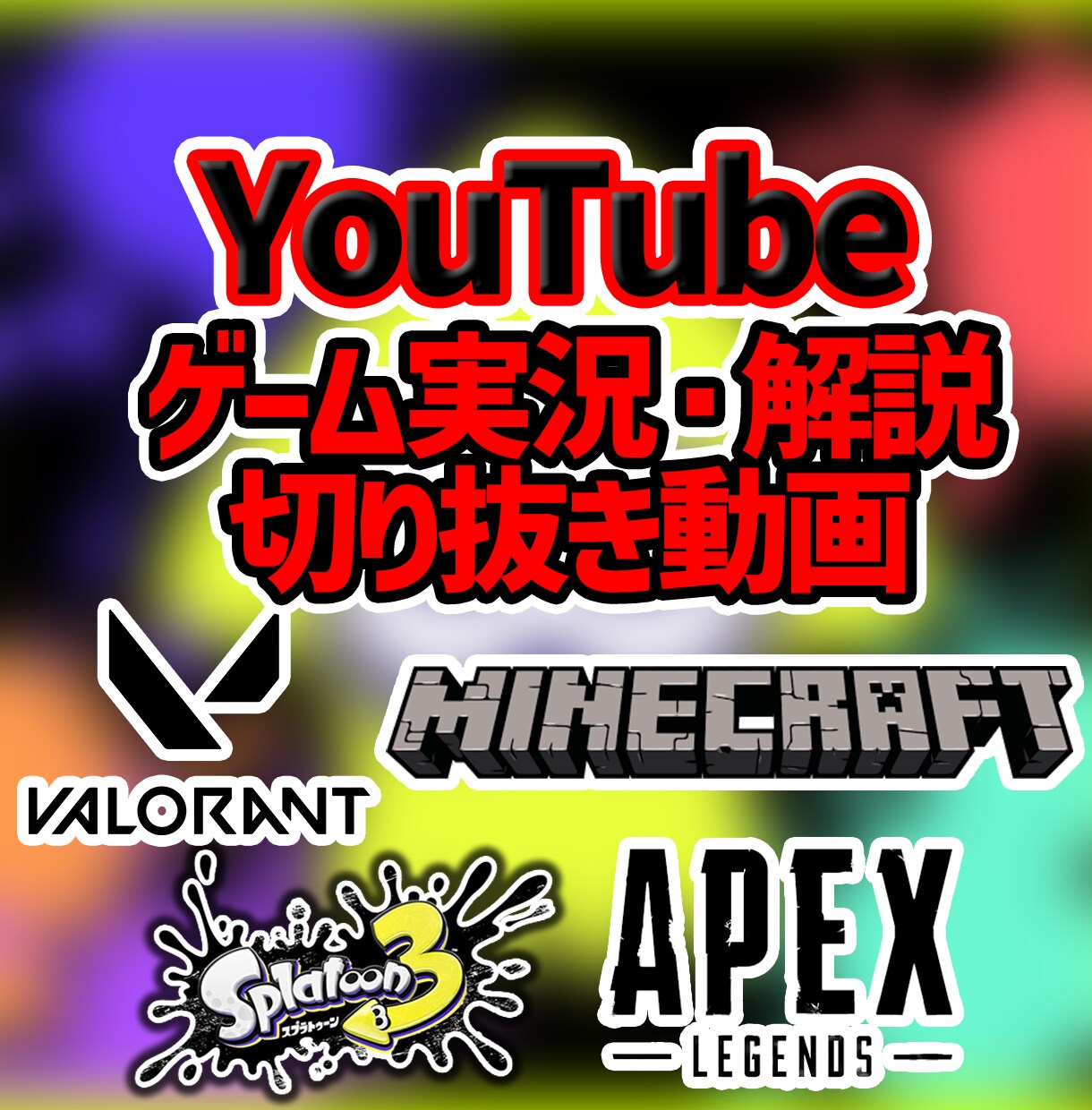 ゲーム実況・解説・切り抜き動画　作成します ゲームが好きだからこそ、良質な作品を。 イメージ1