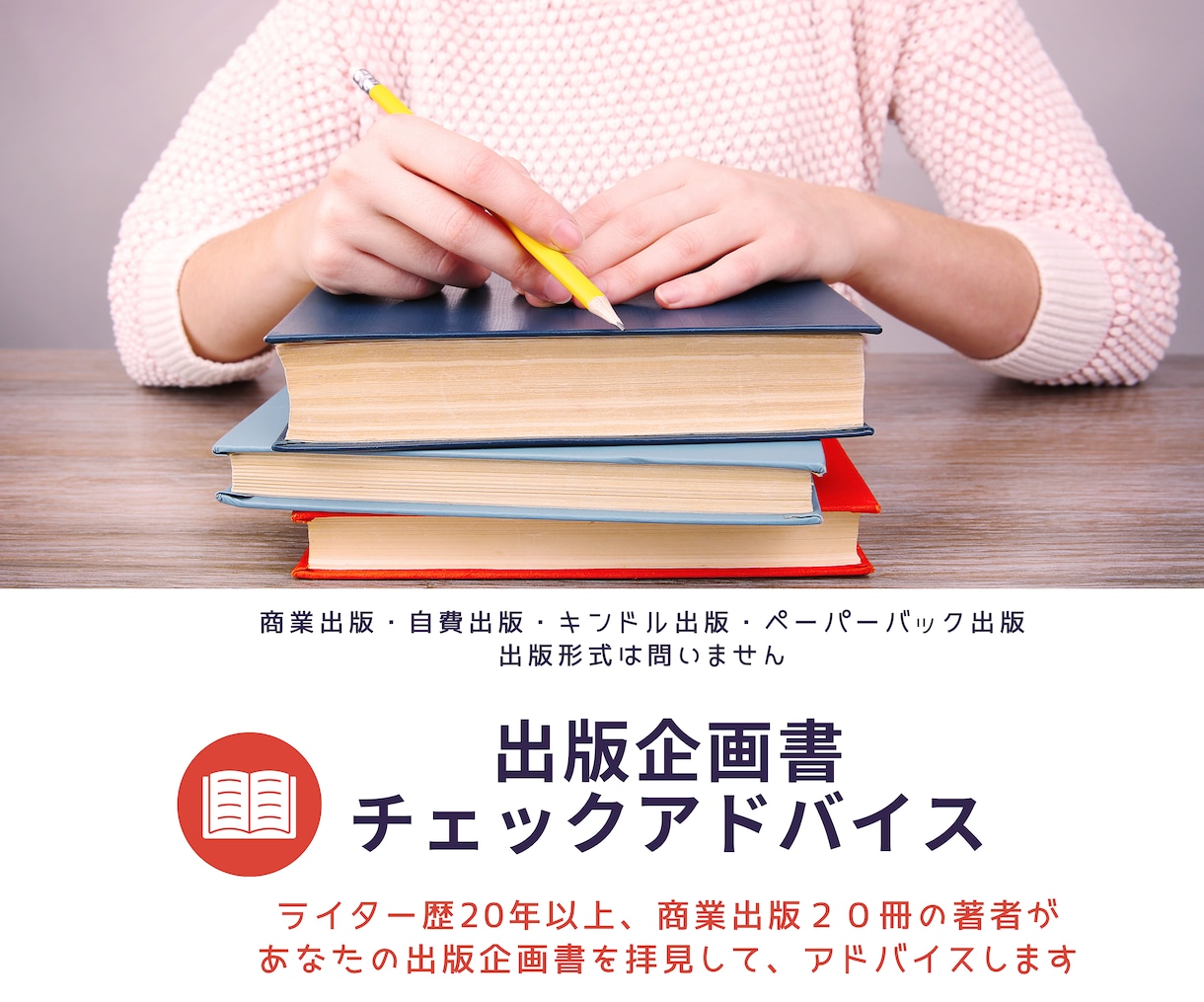 商業出版22冊の著者があなたの出版企画書を診ます あなたの出版企画書にプロのアドバイスが欲しい方へ イメージ1