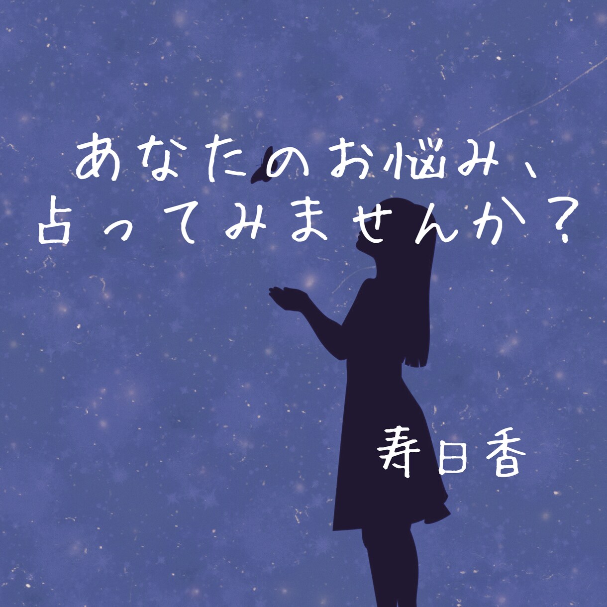 あなたのお悩み、占います オリジナルの占い方法での結果をお伝えします！ イメージ1