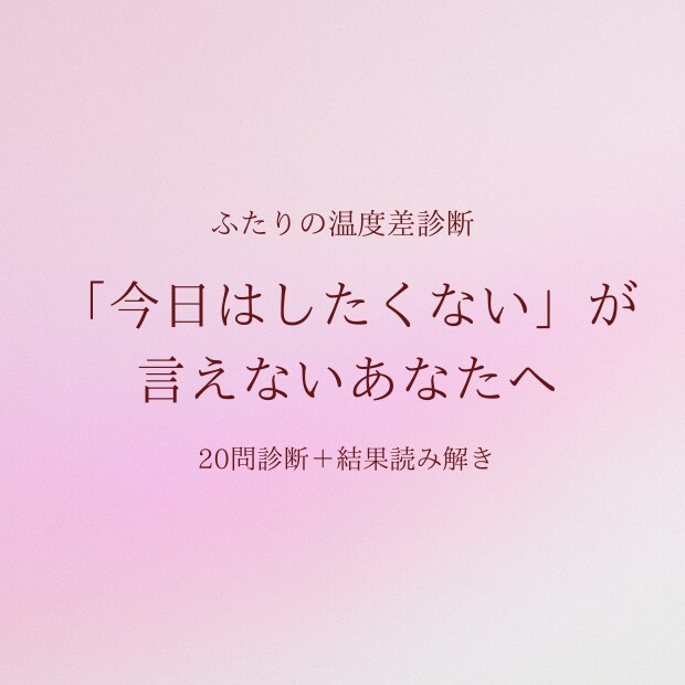 彼との性の温度差、20問の診断で整理します 「今日はしたくない」が言えないあなた専用の結果 約8千字 イメージ1