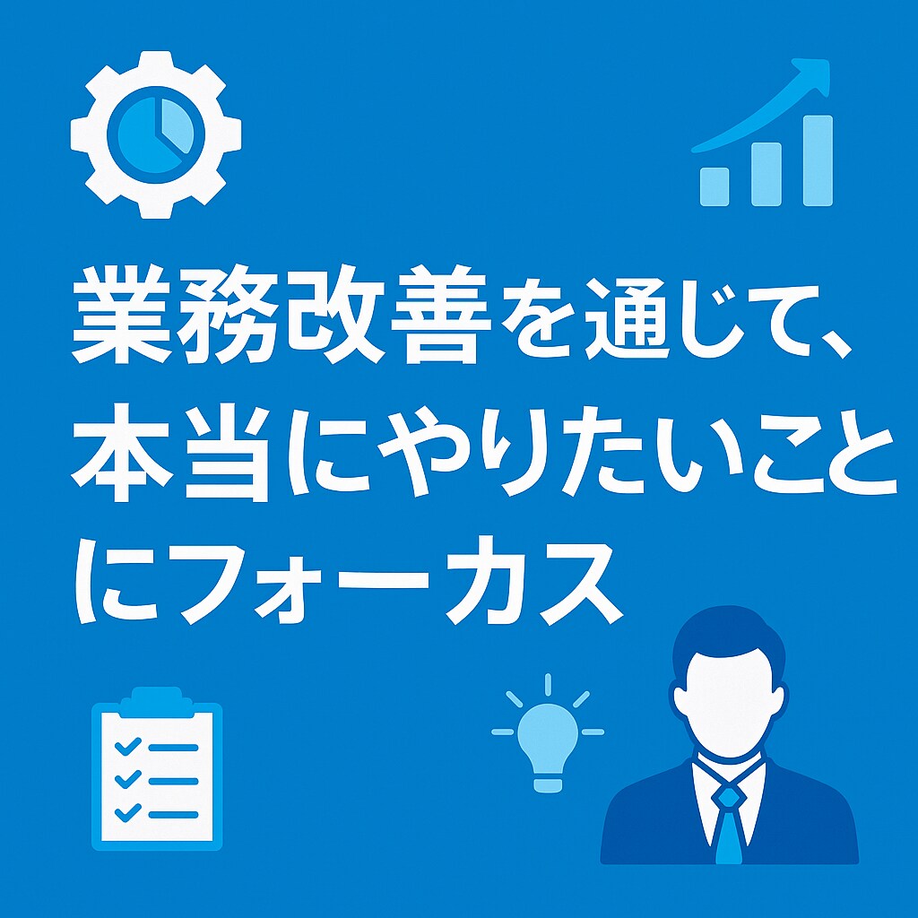 スモールビジネスの業務改善・実行支援します 業務整理→課題抽出→改善実行まで伴走します イメージ1
