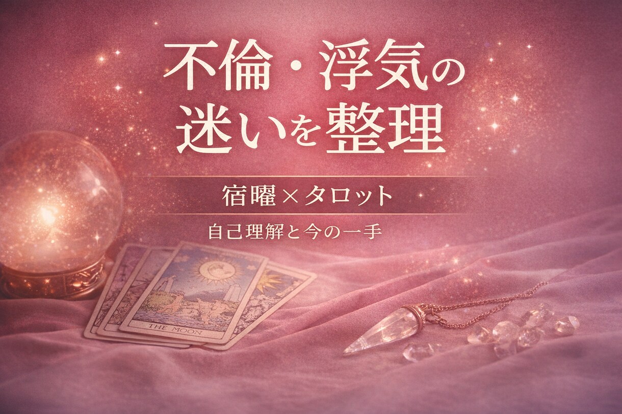 500円お試し☆不倫・浮気の迷いを整理します 宿曜×タロットで自己理解から次の一手を導きます イメージ1