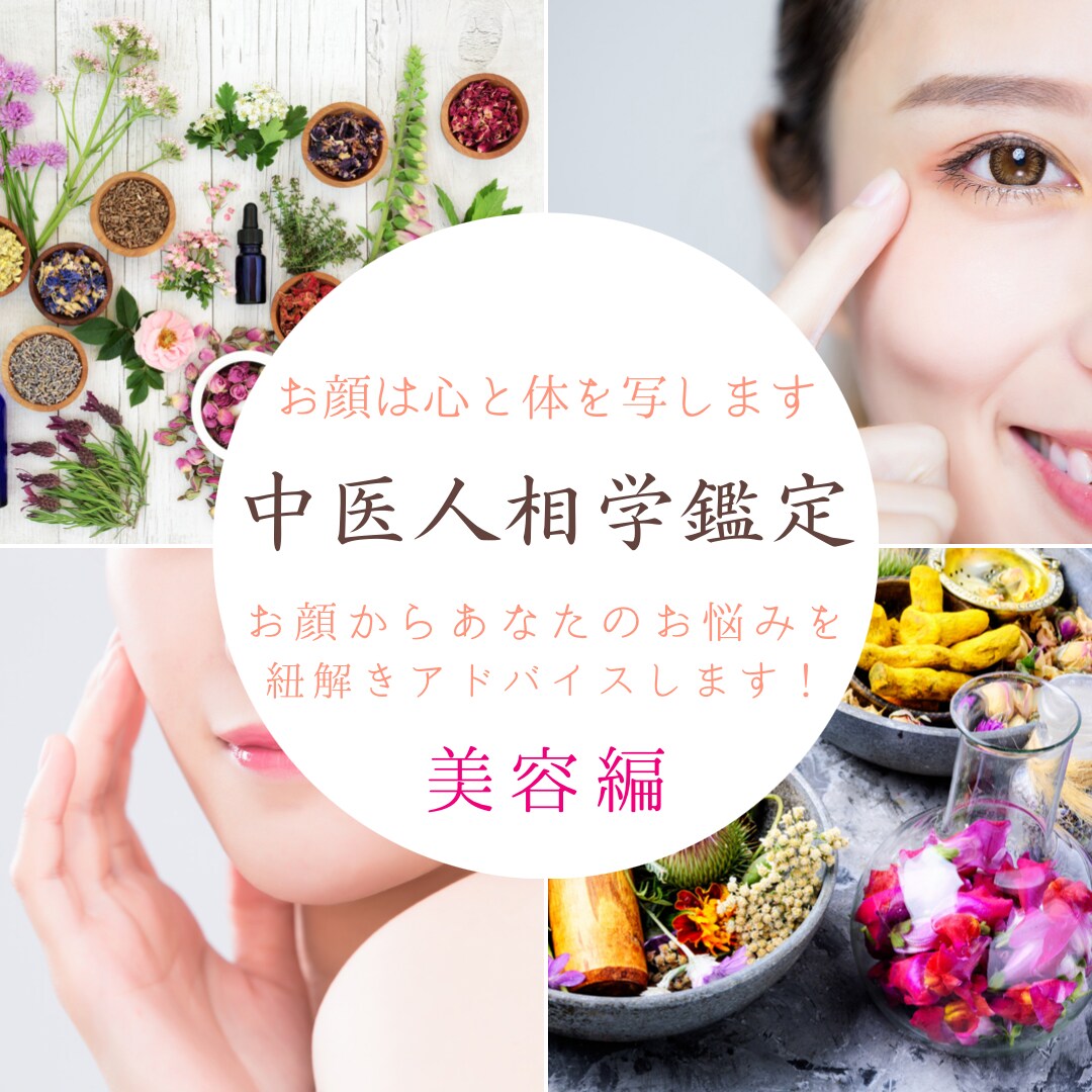 中医人相学鑑定士が美容のお悩みにアドバイスします お顔からあなただけの美容アドバイスシートを作成します！ イメージ1