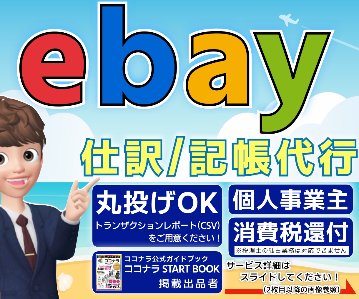 ebay(イーベイ)の仕訳/記帳代行いたします Amazon/楽天/ヤフオク｜海外転売｜為替/外貨預金処理 イメージ1