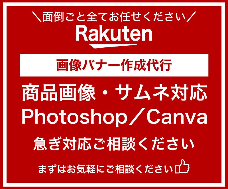 画像バナー作成代行します 画像バナー作成代行｜”楽天運営経験13年のプロが対応” イメージ1