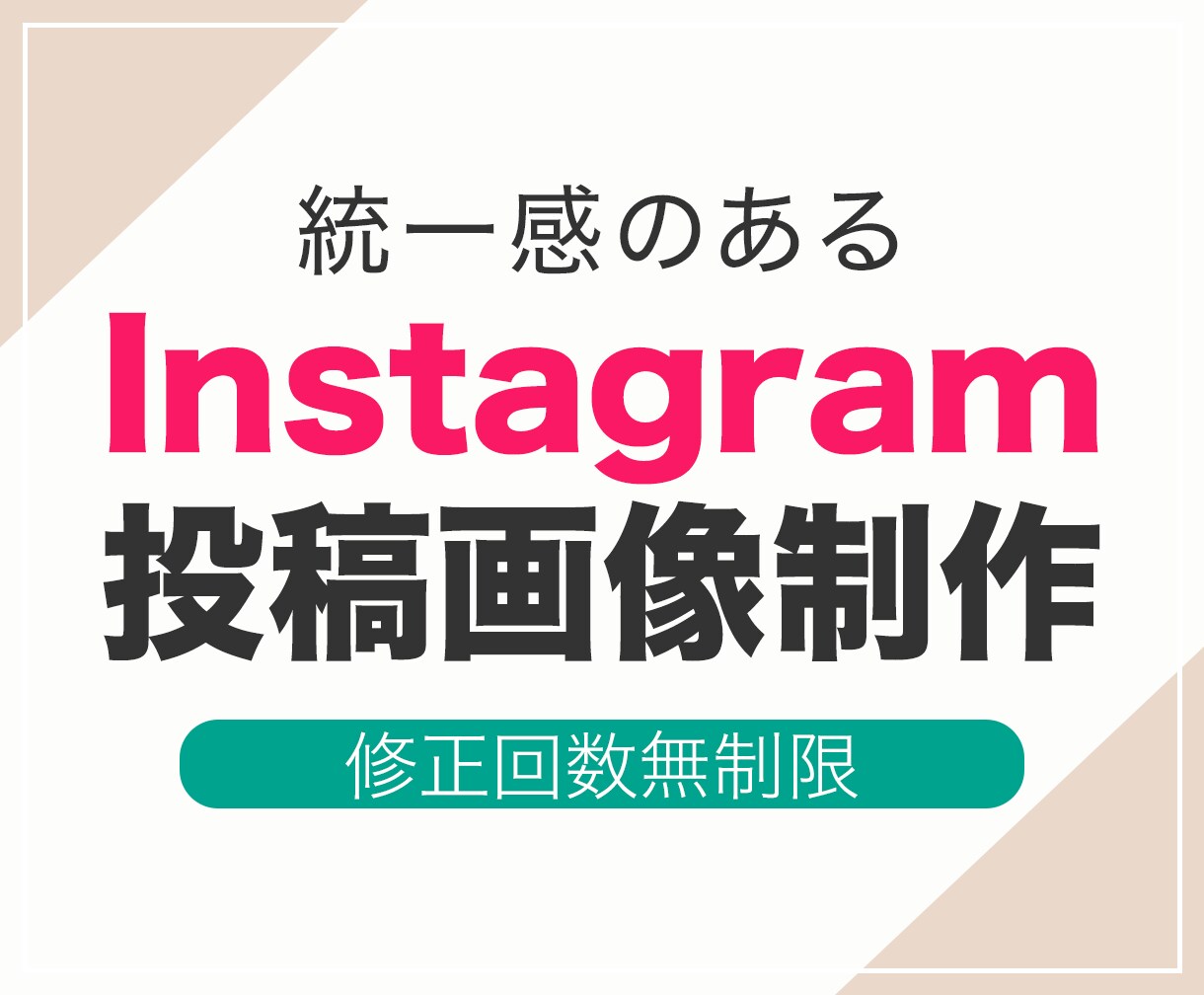 Instagram投稿画像を制作します そのまま使えるおしゃれな投稿画像制作致します イメージ1