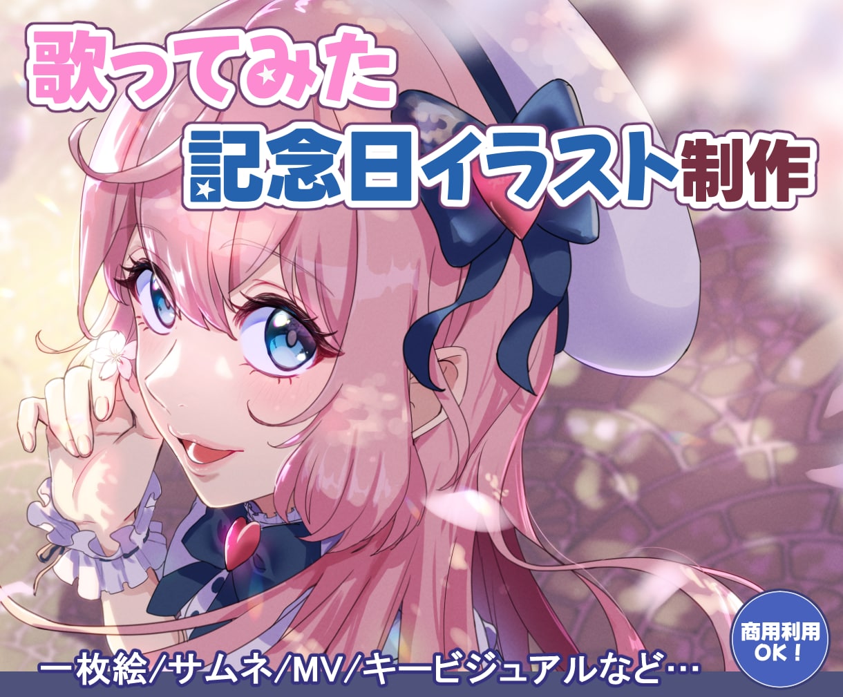 あなたの魅力が伝わる！記念日イラスト描きます 【５名様限定価格】歌ってみたサムネ・オリジナルMV制作など イメージ1