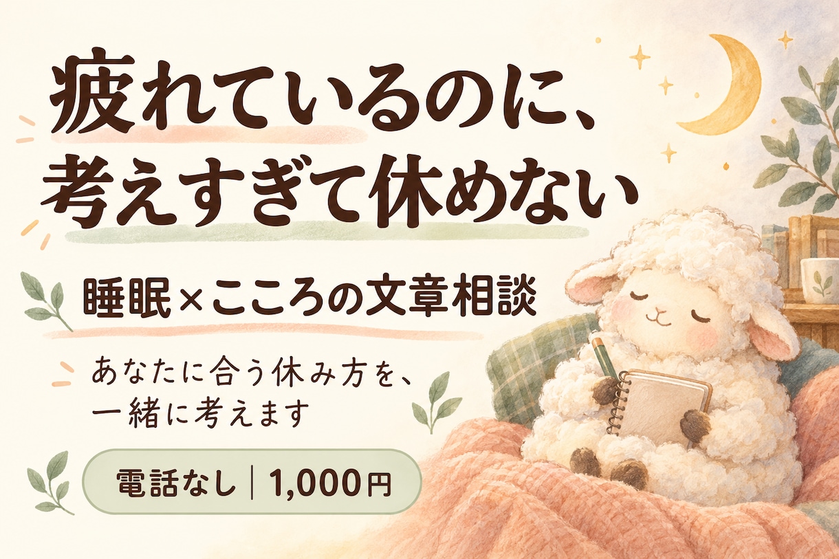 人間関係を引きずる夜、あなたに合う休み方を考えます 疲れているのに休めない方へ｜文章相談で今の負担と休み方を整理 イメージ1