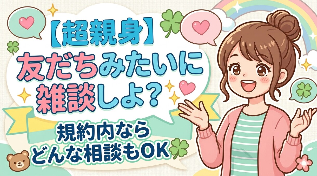 雑談であなたの気持ちを和らげます 友だち感覚でOK どんな雑談も丁寧にお聞きします イメージ1