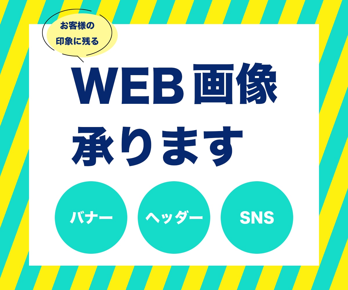WEB画像を作成します お客様の印象に残るバナーを、丁寧にお作りいたします。 イメージ1