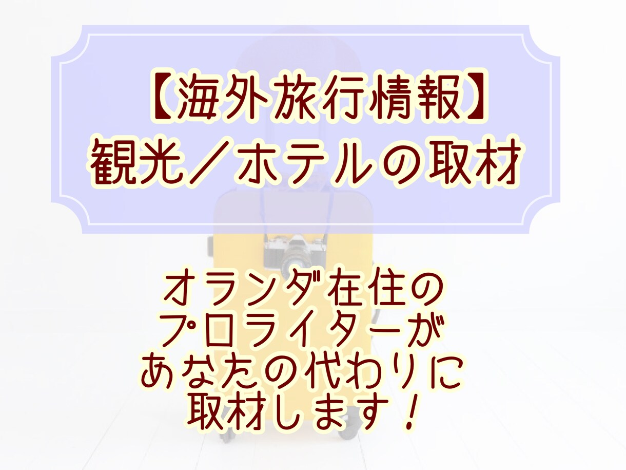 オランダ在住のライターがあなたの代わりに取材します 【ヨーロッパ取材のみ】撮影・情報提供 イメージ1