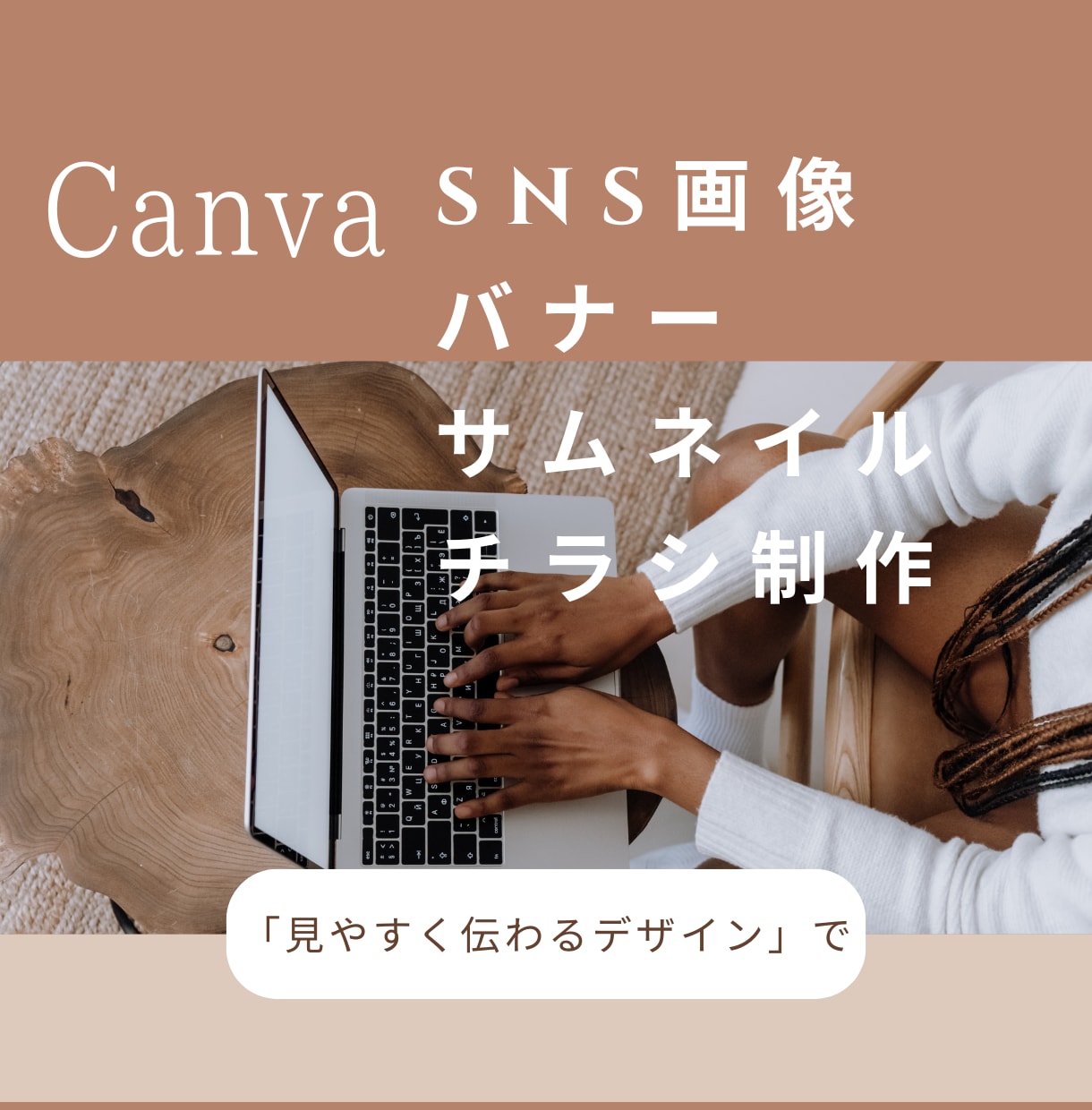 Canvaで親しみやすい画像を制作します 「見やすさ」「伝わりやすさ」「雰囲気づくり」 イメージ1