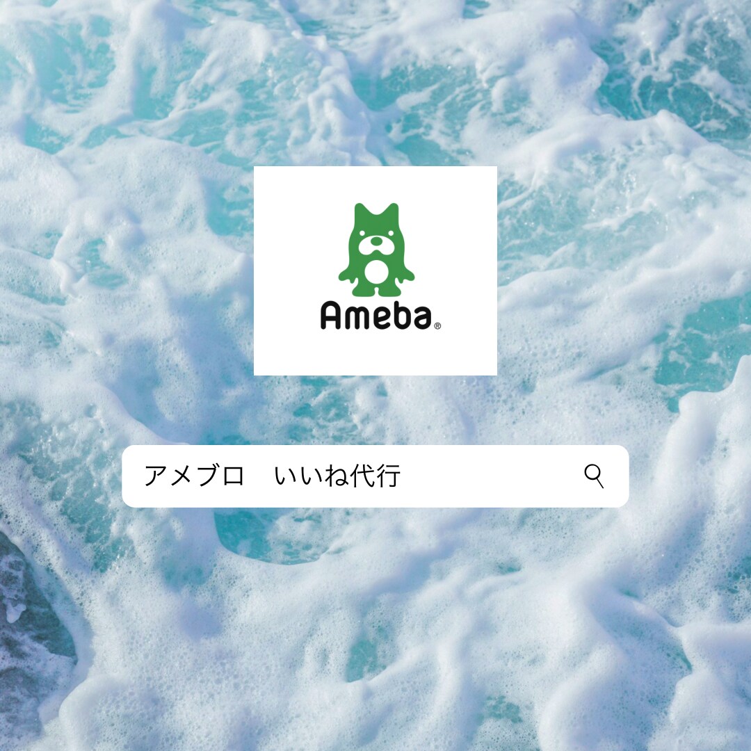 お試し価格☆アメブロいいね代行致します ファンが増える環境作りをお手伝い限定10名 イメージ1