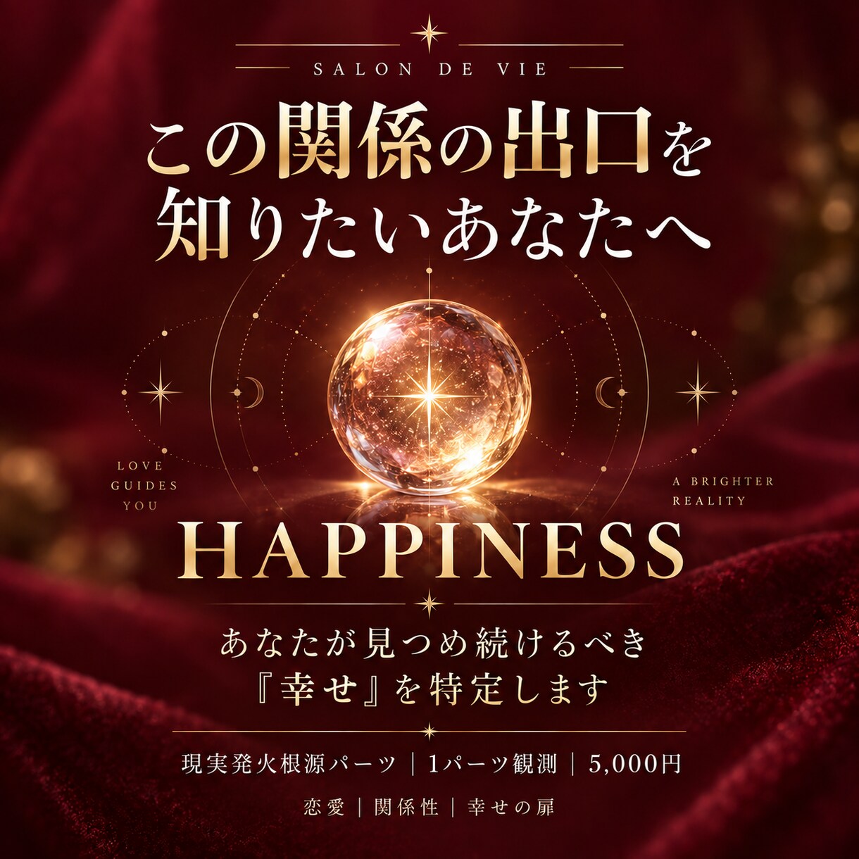 この関係の出口を【あなたの幸せ発火点】から読みます あなただけの幸せを発火させることが、関係の出口を満たす イメージ1