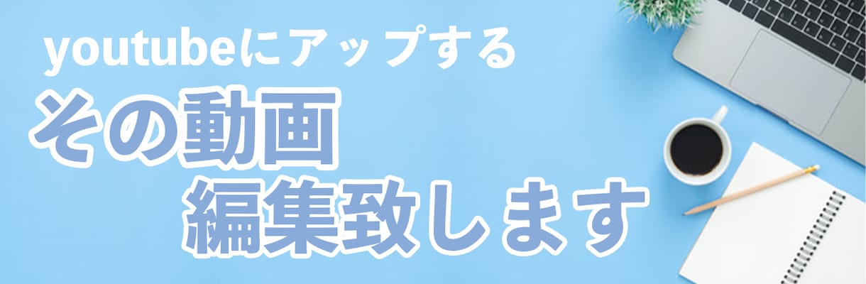 動画編集のお手伝いいたします youtubeはもちろん、広告用漫画動画もお任せください！ イメージ1