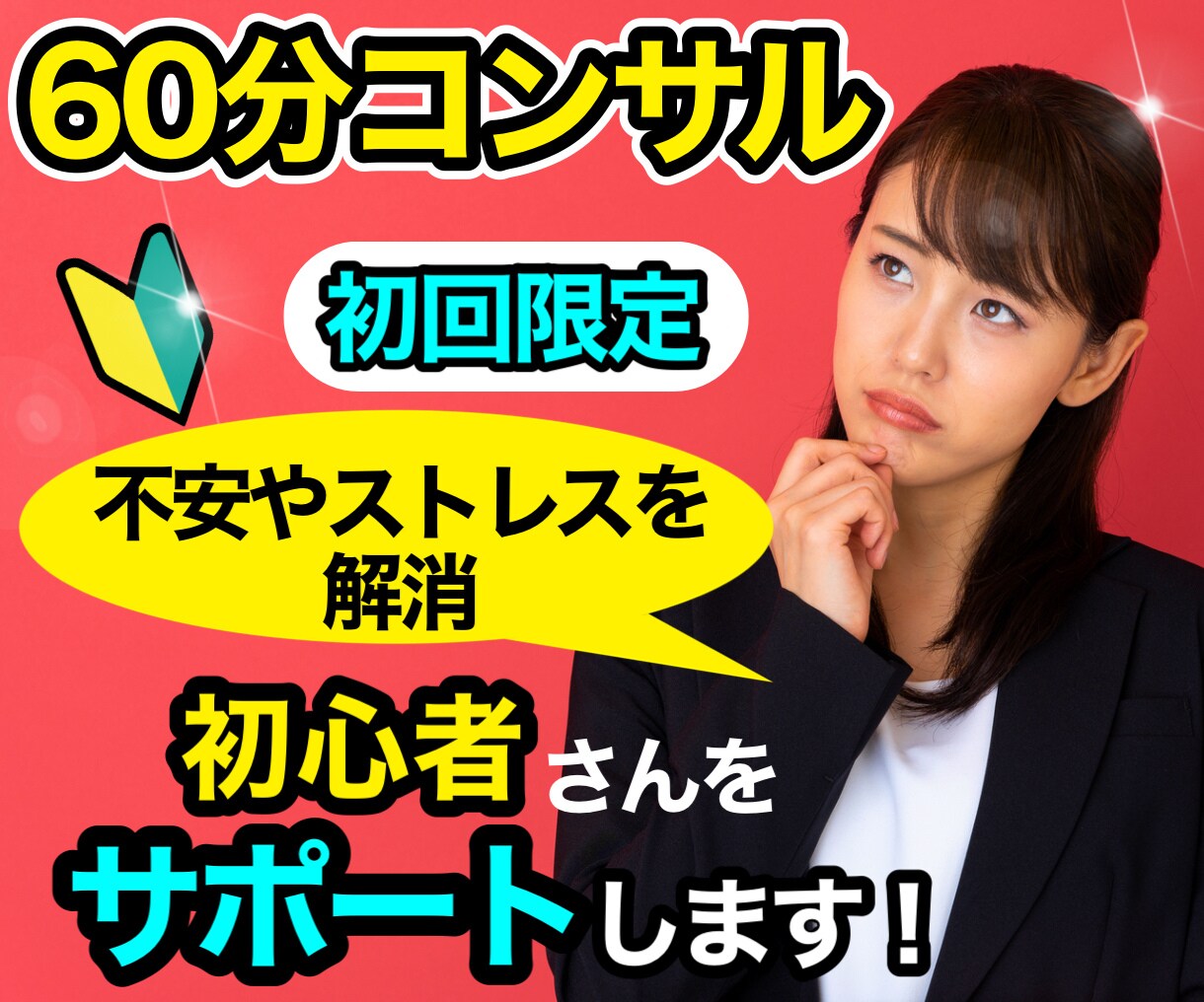 初回限定60分3000円‼ココナラのコンサルします ココナラ初心者向け/レギュラー以上は+2000円で対応可能‼ イメージ1