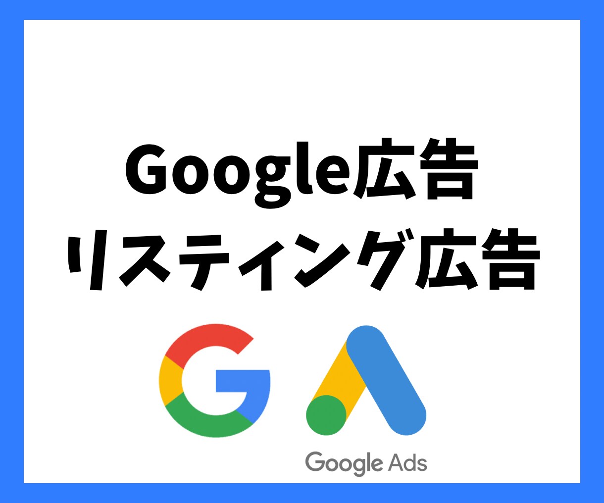 Googleリスティング広告運用代行します 現役Web広告コンサルが丁寧に対応します イメージ1