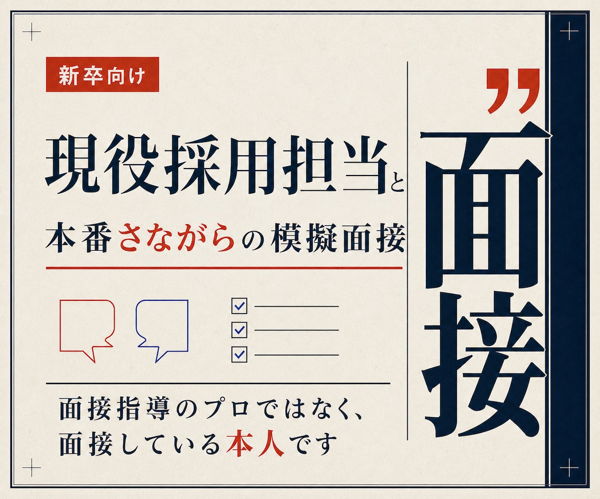 現役の採用担当が、本番と同じ模擬面接をしますます 面接指導のプロではなく、面接している本人です イメージ1
