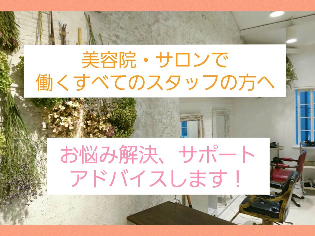 美容室で働く方！お悩みの解決、アドバイスします どうしたらいいの？と思うお悩み解決のアドバイスさせて頂きます イメージ1
