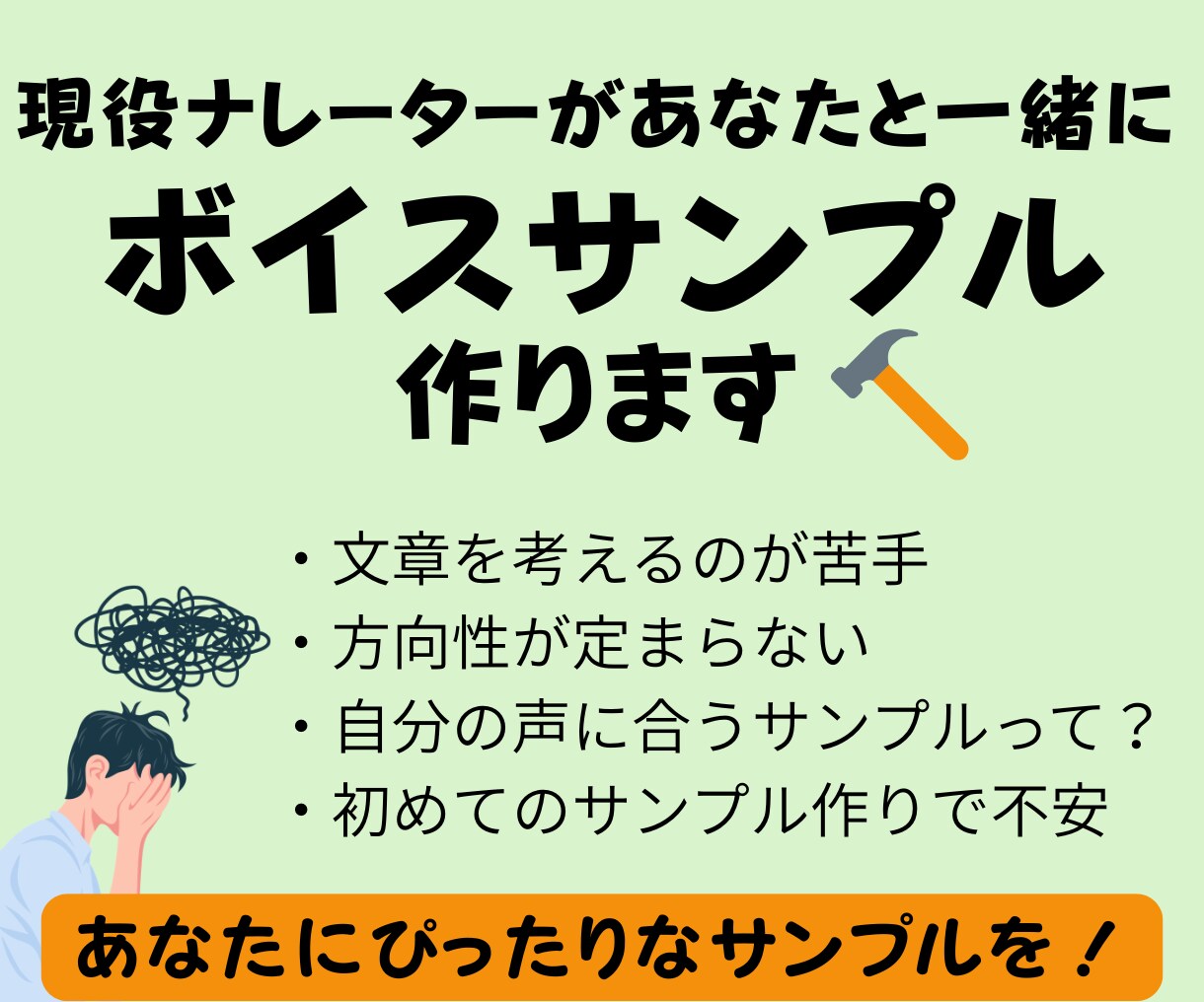 現役ナレーターがボイスサンプル作りをサポートします 丁寧なヒアリングであなたにぴったりなボイスサンプルを！ イメージ1