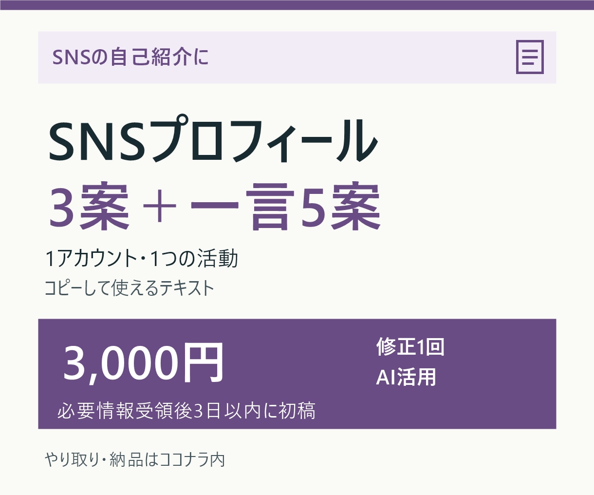 SNSプロフィール文を3案と一言5案作成します お店や活動の紹介を、選べる3案に整えます イメージ1