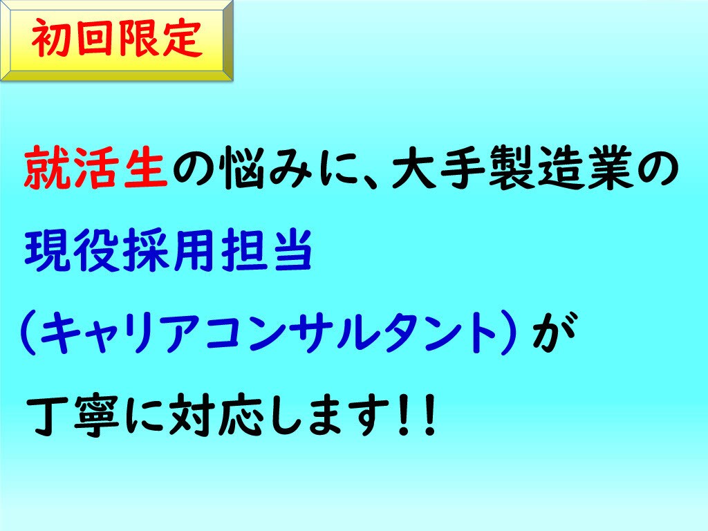 就活中の大学生、大学院生を全力で支援します 大手製造業の現役人事マネージャーが丁寧に対応します イメージ1