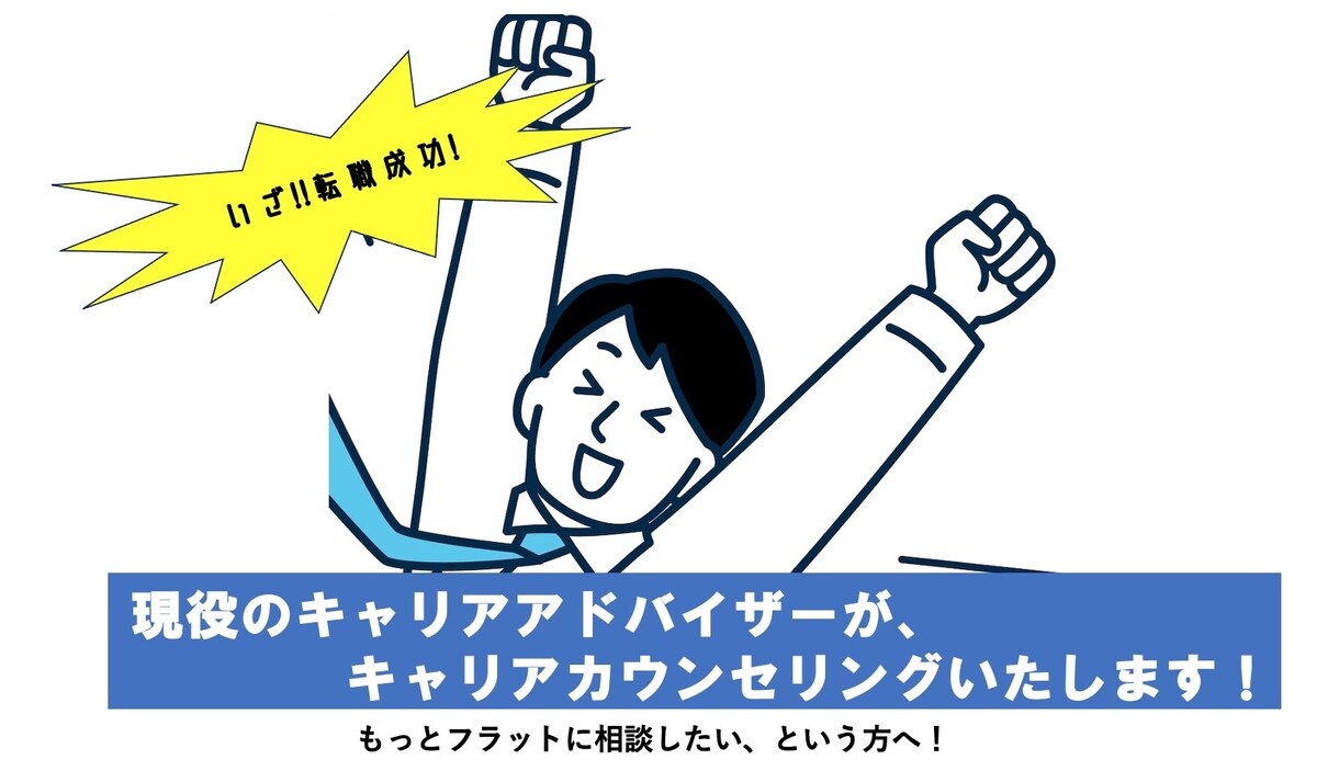 キャリアカウンセリングいたします 現役キャリアアドバイザーにラフに転職相談・壁打ち・書類添削 イメージ1