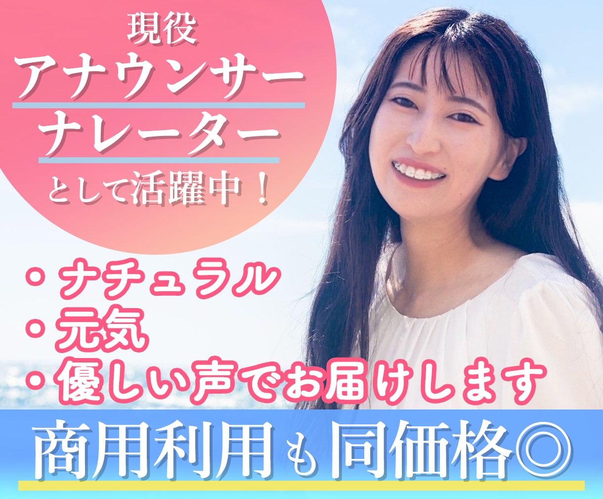 ナチュラル〜元気な声でお届けします イメージに寄り添い、収録させていただきます！ イメージ1