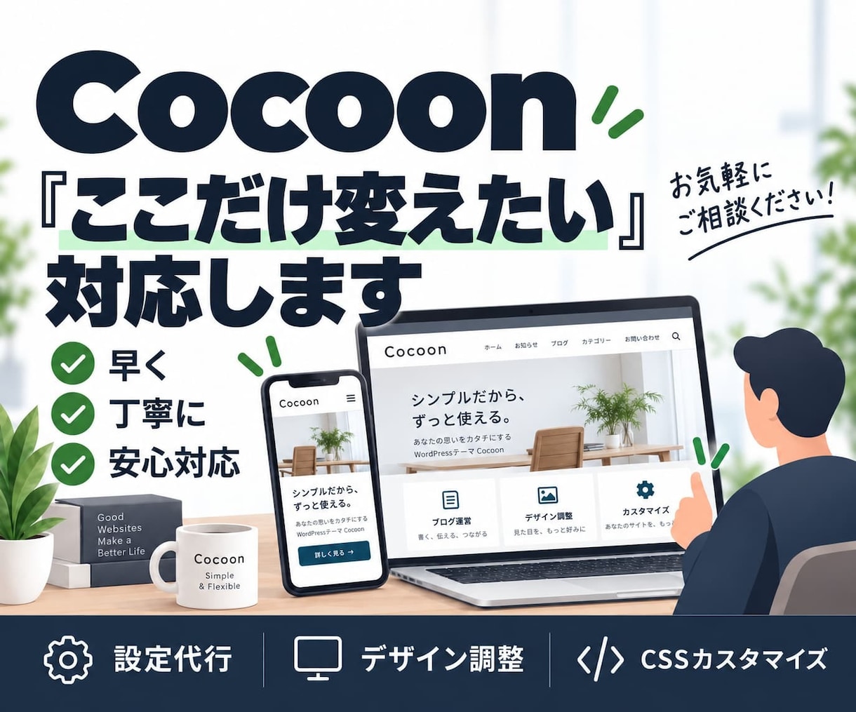 Cocoonの修正・カスタマイズを代行します 設定からCSS調整まで「ここだけ変えたい」に対応 イメージ1