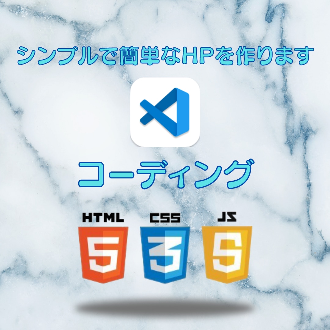 コーディングでシンプルなホームページをつくります 簡単でシンプルなHPをHTML5/CSS3で作ります イメージ1
