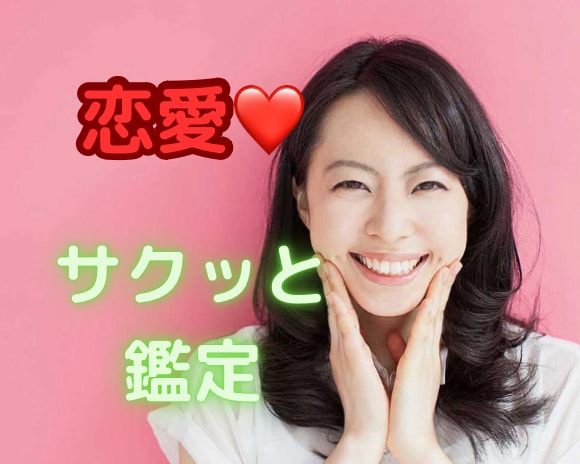 10分以内でサクッと❗️恋愛のお悩み鑑定します 霊感・霊視タロットで素早く鑑定します！ イメージ2