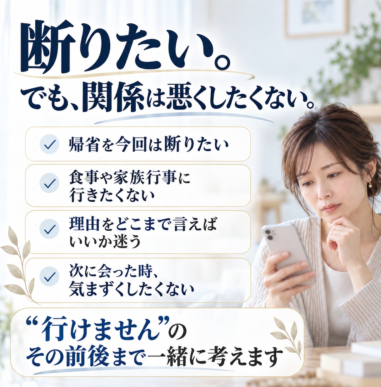 義実家の誘いを断るLINEを一緒に考えます 角を立てず、次に会う時も気まずくならない返事に イメージ2
