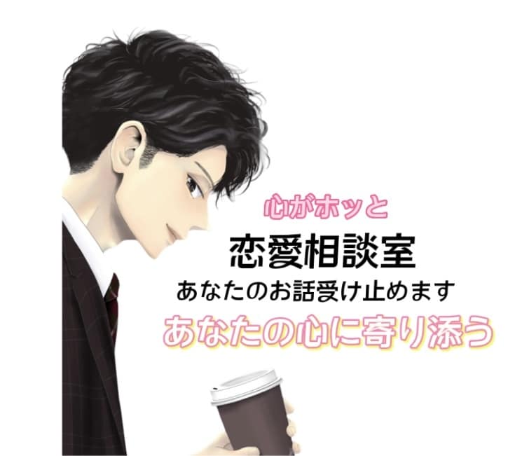 しんどい、、恋の辛さ一緒に悩みます 独りで悩むのに疲れた。。そんな貴方へ！打ち明けてみませんか？ イメージ1