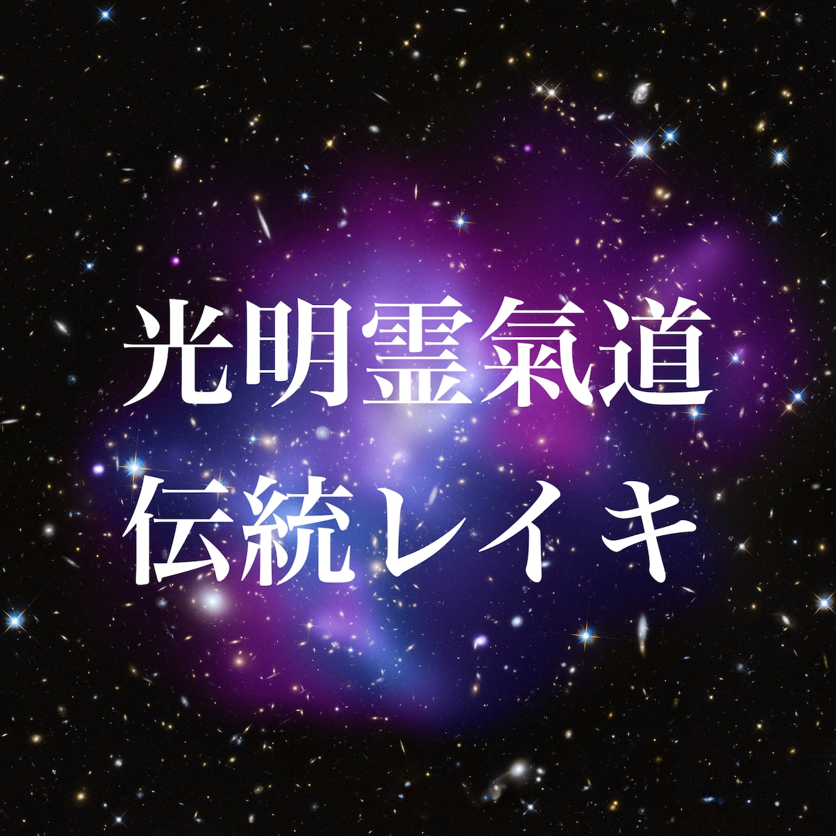 伝統レイキで悩みがちな思考を前向きにします レイキを複数回にわけて送り、悩みがちな思考の癖を改善します。 イメージ1