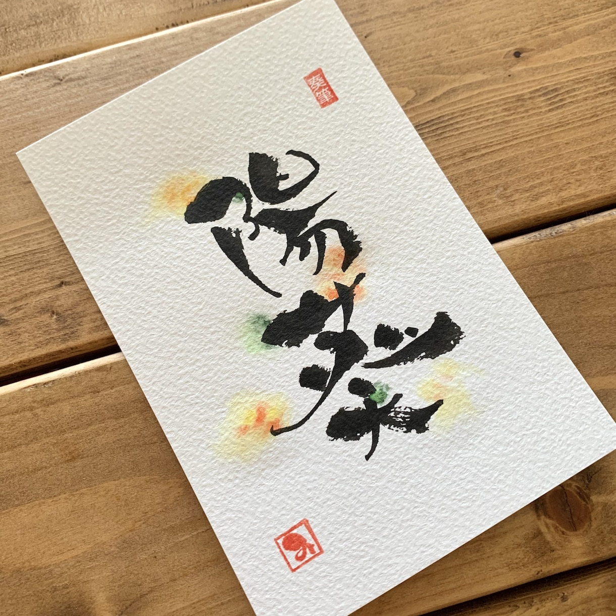 お子さんに、お孫さんに、あなたにお名前お書きします 泣いて喜ばれた、世界にひとつだけの命名書をお届けします。 イメージ1