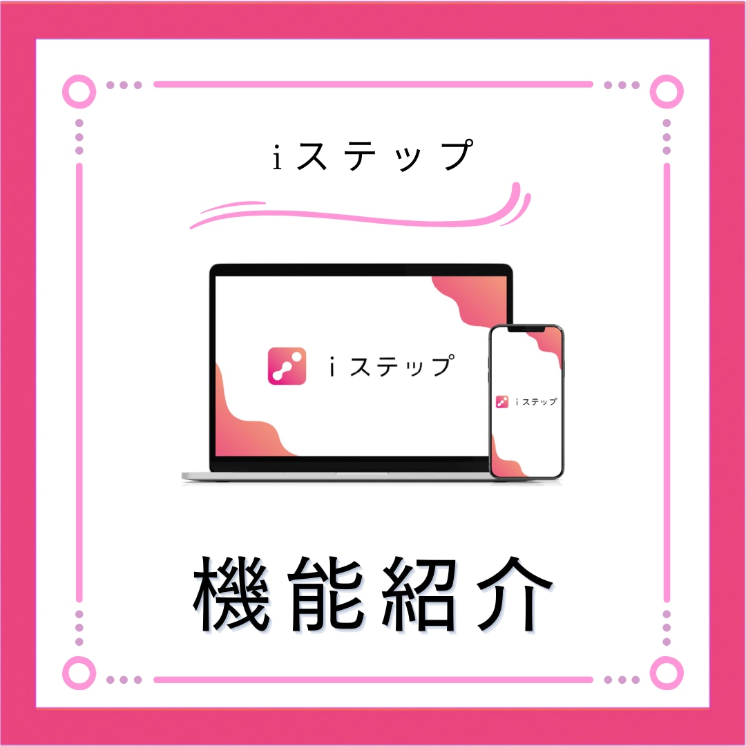 iステップ構築代行します iステップの面倒な設定作業と構築業務を代行します！ イメージ2