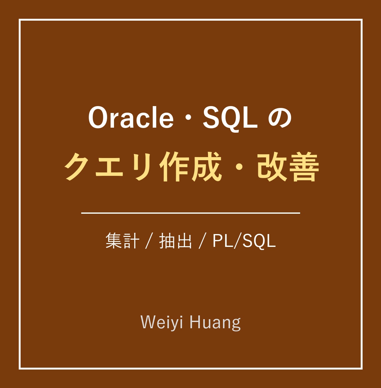 Oracle・SQLのクエリを作成します 集計・抽出のSQL作成や遅いクエリの見直しに対応 イメージ1