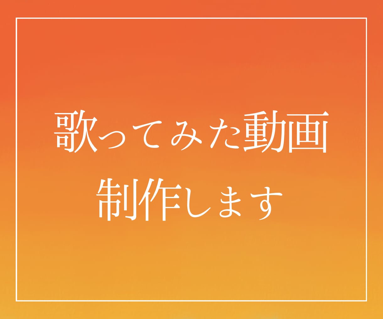 歌ってみた動画を制作します 楽曲の雰囲気に寄り添い、あなたの歌が伝わる動画に仕上げます イメージ1
