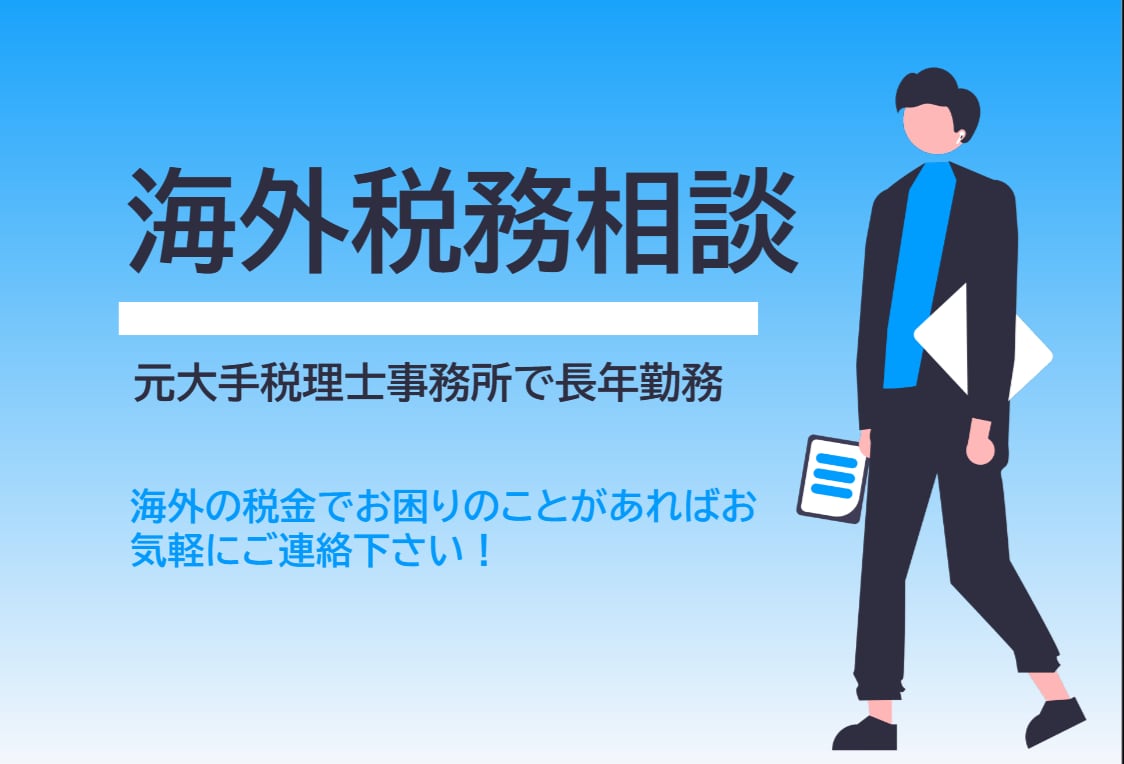 海外の税金の相談に乗ります 大手国際税理士事務所で10年間勤務、経験豊富です イメージ1